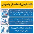 علائم ایمنی نکات ایمنی استفاده از پله برقی